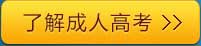 珠海成人高考
